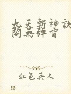 九天斩神诀笔趣阁无弹窗