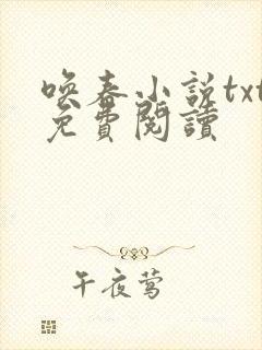 唤春小说txt免费阅读