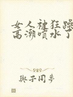 女人被狂躁c到高潮喷水了封面