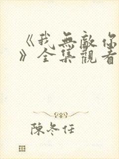 《我无敌你随意》全集观看