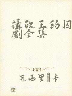 摄政王的囚凰短剧全集