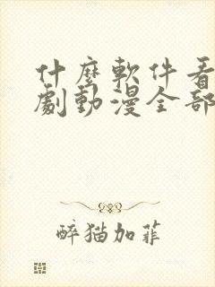 什么软件看电视剧动漫全部免费的