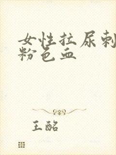 女性拉尿刺痛有粉色血封面