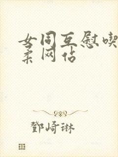 女同互慰吃奶互柔网站