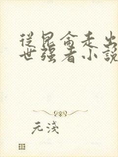 从昆仑走出的绝世强者小说全文阅读