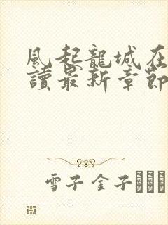 风起龙城在线阅读最新章节