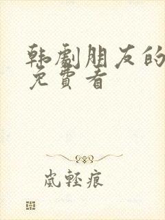 韩剧朋友的妈妈免费看封面