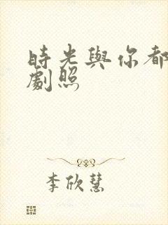 时光与你都很甜剧照