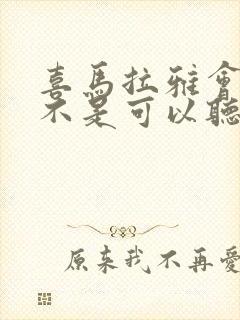 喜马拉雅会员是不是可以听所有的小说