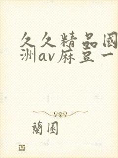 久久精品国产亚洲av麻豆一