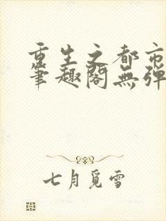 重生之都市修仙笔趣阁无弹窗