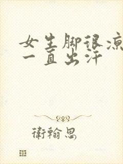 女生脚很凉但是一直出汗封面