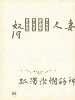 奴隷ソープ人妻19