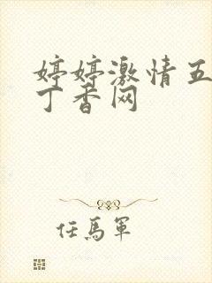 婷婷激情五月天丁香网