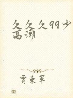 久久久99少妇高潮