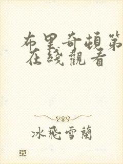 布里奇顿第一季 在线观看