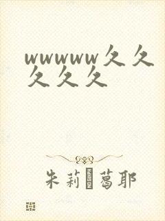 wwwww久久久久久