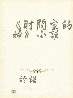 《财阀家的儿媳妇》小说封面