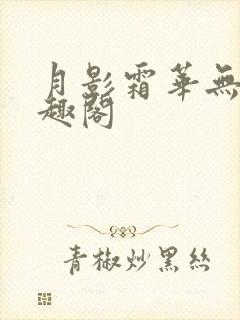 月影霜华无删笔趣阁