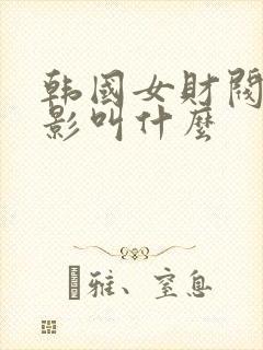 韩国女财阀的电影叫什么封面