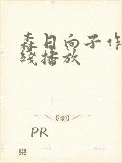 森日向子作品在线播放封面