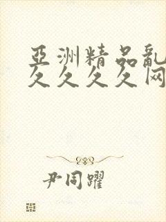 亚洲精品乱码久久久久久网络封面