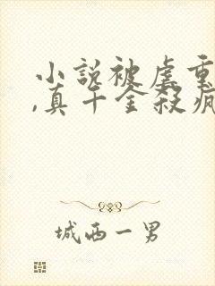 小说被虐重生后,真千金杀疯了大结局