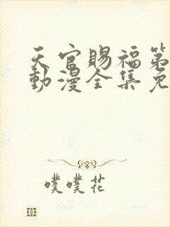 天官赐福第一季动漫全集免费观看封面