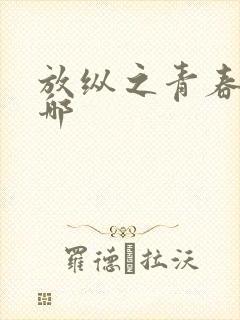 放纵之青春之白哪