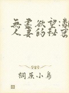 无尽欲望:邻家人妻的秘密