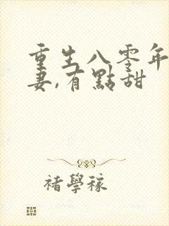 重生八零年:娇妻,有点甜