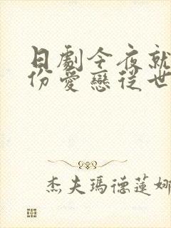 日剧今夜就算这份爱恋从世界上消失在线观看封面