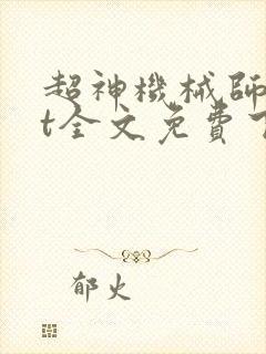 超神机械师txt全文免费下载