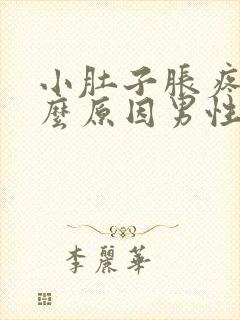 小肚子胀疼是什么原因男性