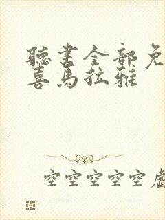 听书全部免费听喜马拉雅