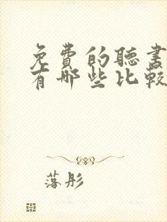 免费的听书软件有哪些比较好的