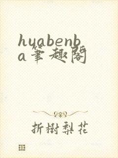 huabenba笔趣阁