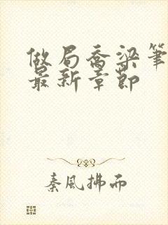 做局乔梁笔趣阁最新章节