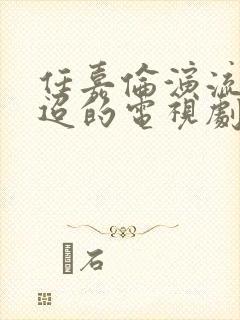 任嘉伦演流水迢迢的电视剧