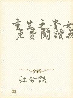 重生之贵女难求 免费阅读无弹窗