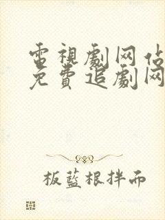 电视剧网站大全免费追剧网在线观看