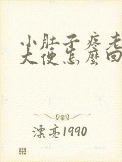 小肚子疼老是想大便怎么回事