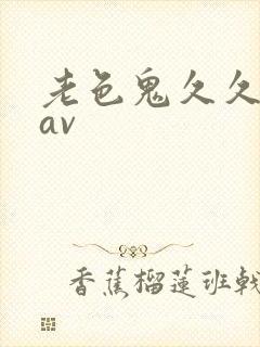 老色鬼久久亚洲av