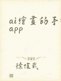 ai绘画的手机app