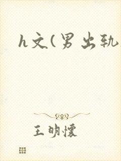 h文(男出轨)封面