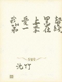 我爱上黑帮大佬第一季在线观看