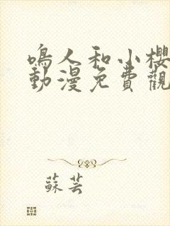 鸣人和小樱之夜动漫免费观看全集