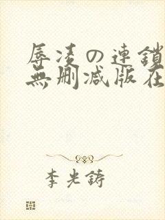 辱凌の连锁动漫无删减版在线观看