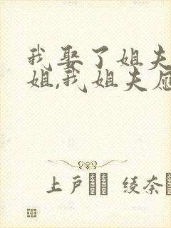 我娶了姐夫的姐姐,我姐夫应该叫我