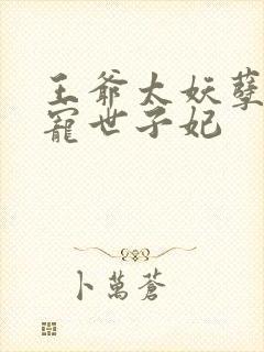 王爷太妖孽之绝宠世子妃